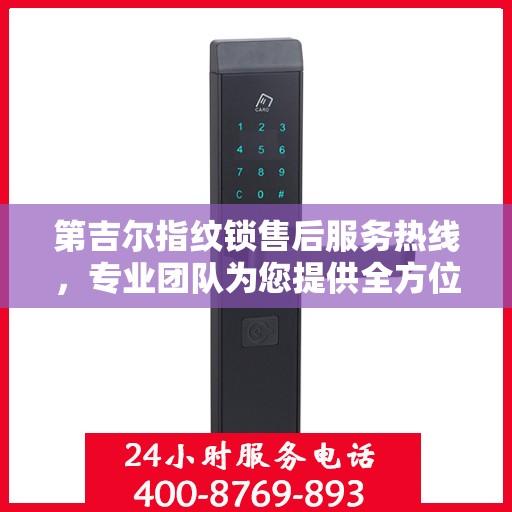 第吉尔指纹锁售后服务热线，专业团队为您提供全方位售后支持