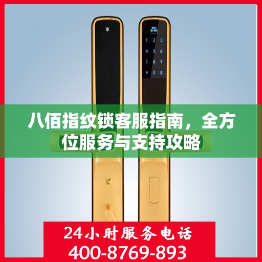 八佰指纹锁客服指南，全方位服务与支持攻略