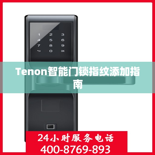 Tenon智能门锁指纹添加指南