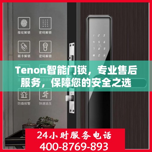 Tenon智能门锁，专业售后服务，保障您的安全之选
