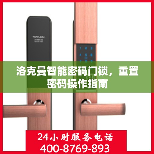 洛克曼智能密码门锁，重置密码操作指南