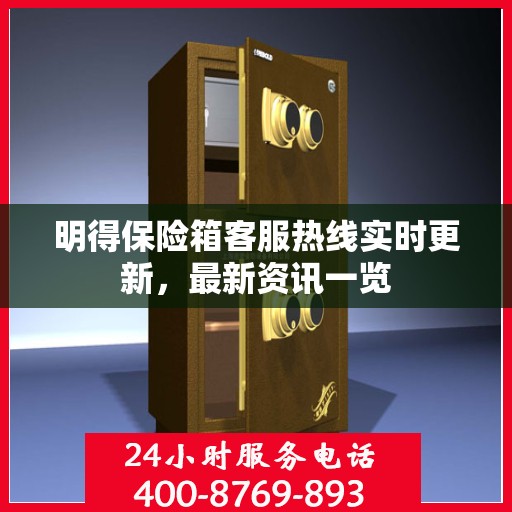 明得保险箱客服热线实时更新，最新资讯一览