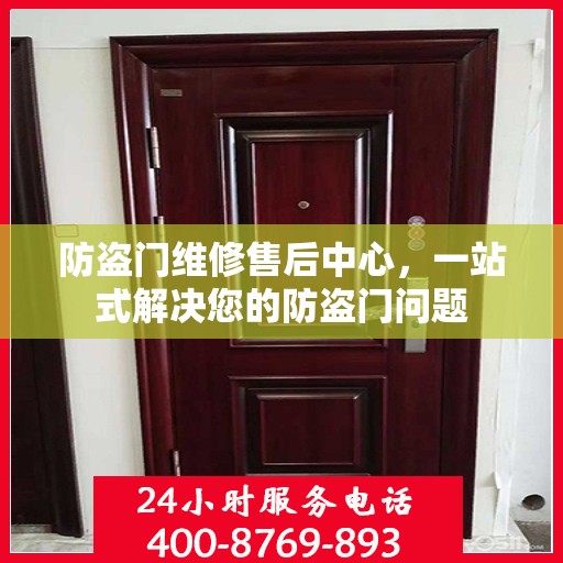 防盗门维修售后中心，一站式解决您的防盗门问题