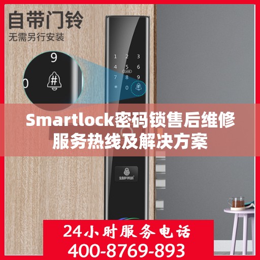 Smartlock密码锁售后维修服务热线及解决方案