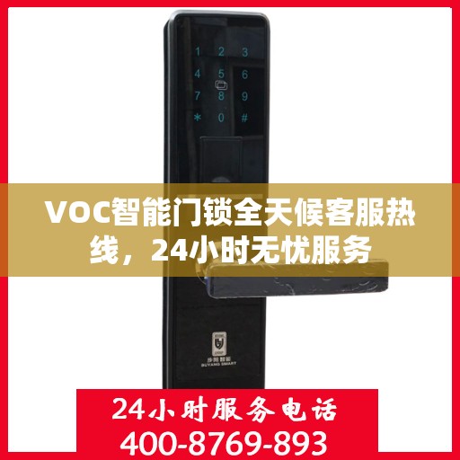 VOC智能门锁全天候客服热线，24小时无忧服务