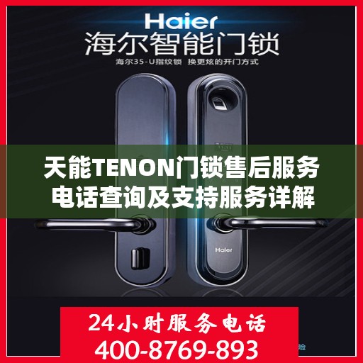 天能TENON门锁售后服务电话查询及支持服务详解