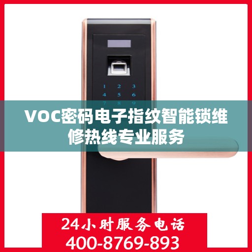 VOC密码电子指纹智能锁维修热线专业服务