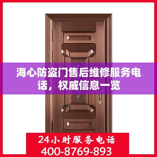 海心防盗门售后维修服务电话，权威信息一览