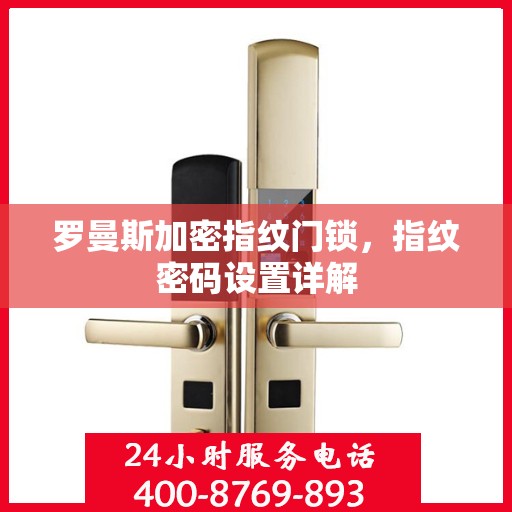 罗曼斯加密指纹门锁，指纹密码设置详解