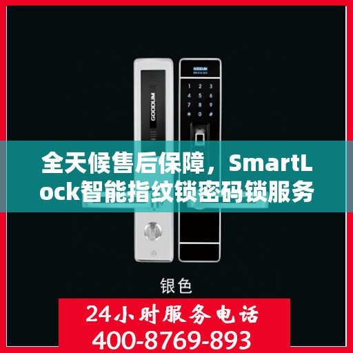 全天候售后保障，SmartLock智能指纹锁密码锁服务热线