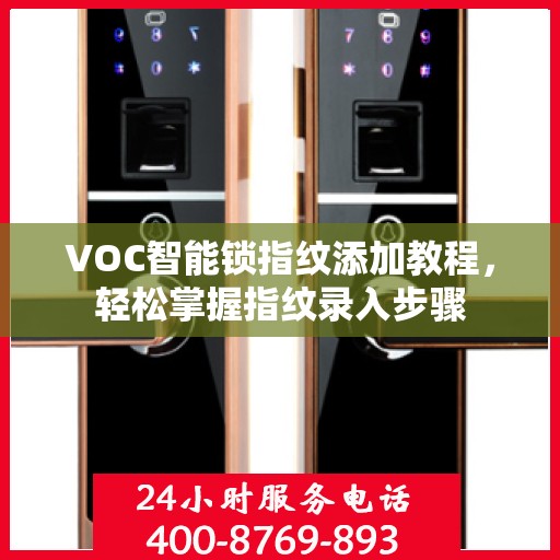 VOC智能锁指纹添加教程，轻松掌握指纹录入步骤