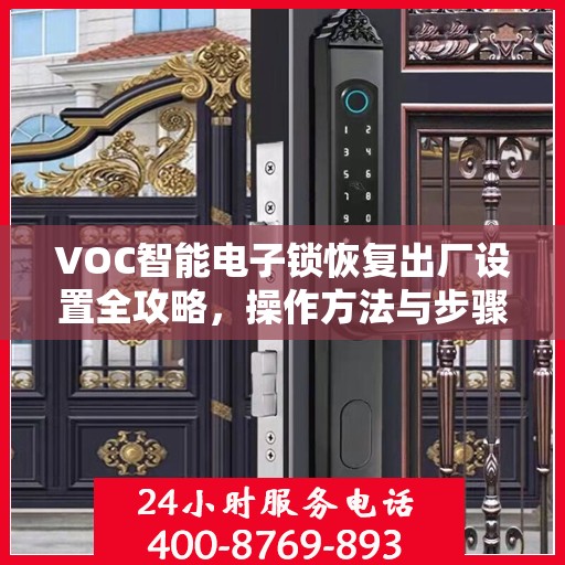 VOC智能电子锁恢复出厂设置全攻略，操作方法与步骤