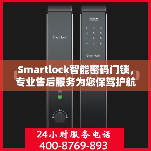 Smartlock智能密码门锁，专业售后服务为您保驾护航