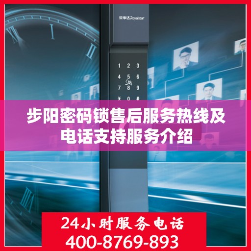 步阳密码锁售后服务热线及电话支持服务介绍