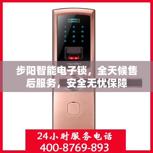 步阳智能电子锁，全天候售后服务，安全无忧保障
