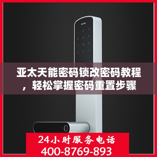 亚太天能密码锁改密码教程，轻松掌握密码重置步骤