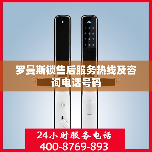 罗曼斯锁售后服务热线及咨询电话号码