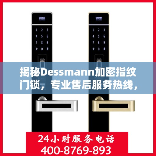 揭秘Dessmann加密指纹门锁，专业售后服务热线，为您的安全保驾护航！