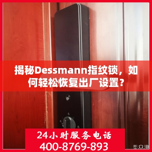 揭秘Dessmann指纹锁，如何轻松恢复出厂设置？