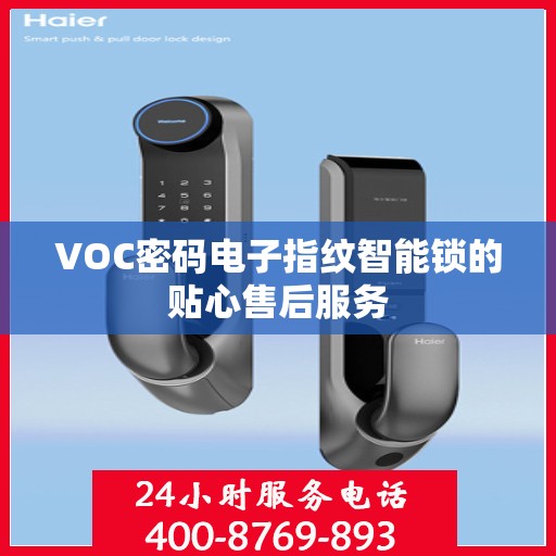 VOC密码电子指纹智能锁的贴心售后服务
