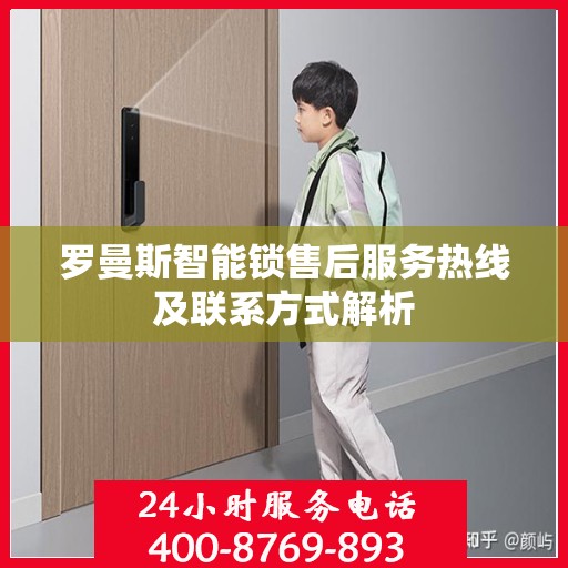 罗曼斯智能锁售后服务热线及联系方式解析