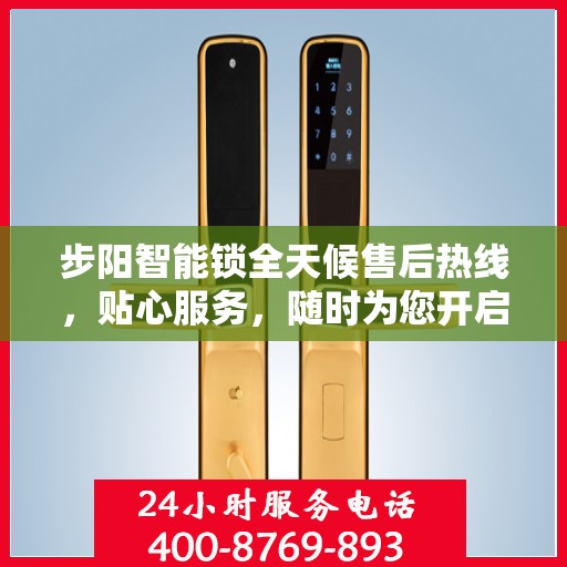 步阳智能锁全天候售后热线，贴心服务，随时为您开启安全之门