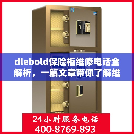 dlebold保险柜维修电话全解析，一篇文章带你了解维修全攻略
