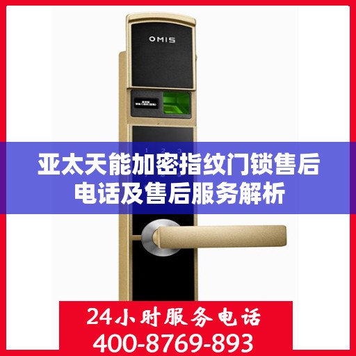亚太天能加密指纹门锁售后电话及售后服务解析