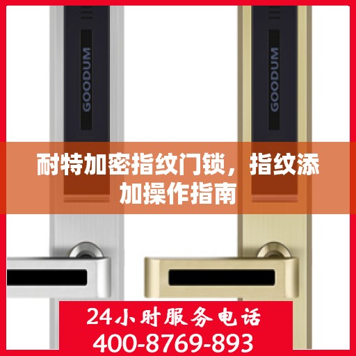 耐特加密指纹门锁，指纹添加操作指南