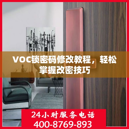 VOC锁密码修改教程，轻松掌握改密技巧
