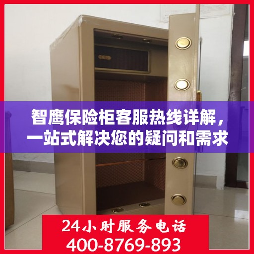 智鹰保险柜客服热线详解，一站式解决您的疑问和需求