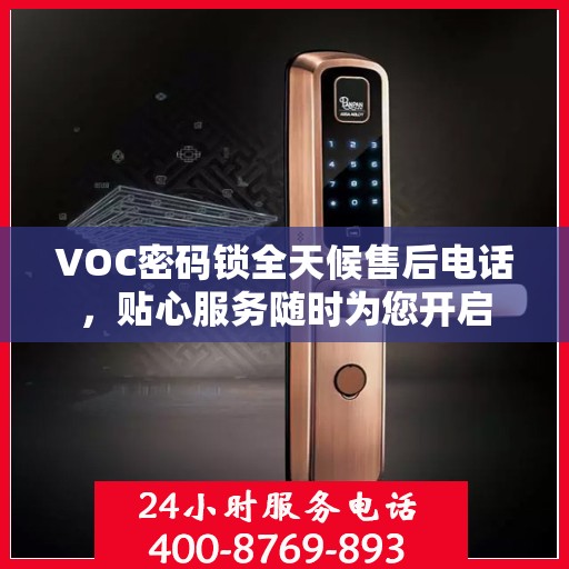 VOC密码锁全天候售后电话，贴心服务随时为您开启