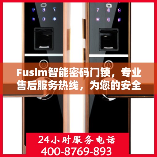 Fusim智能密码门锁，专业售后服务热线，为您的安全保驾护航