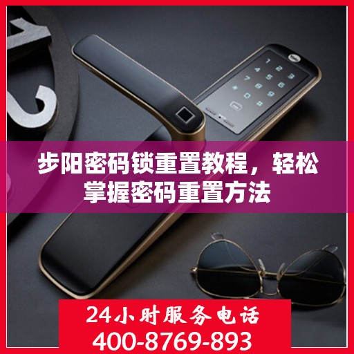 步阳密码锁重置教程，轻松掌握密码重置方法