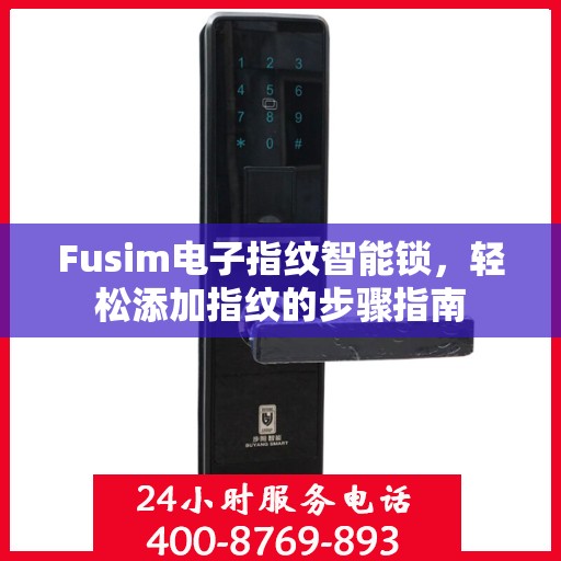 Fusim电子指纹智能锁，轻松添加指纹的步骤指南