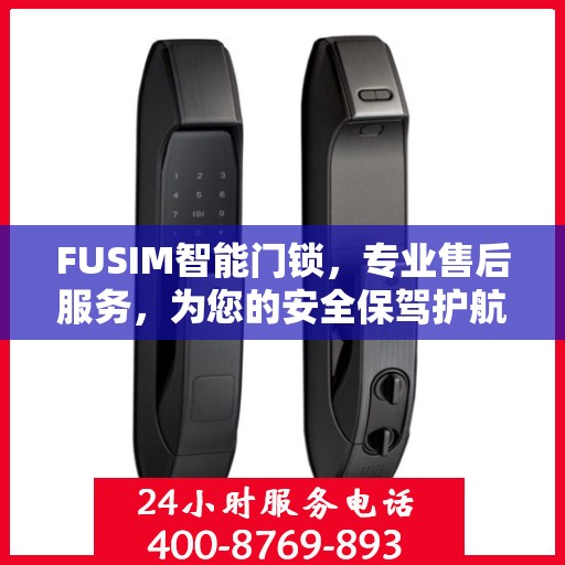 FUSIM智能门锁，专业售后服务，为您的安全保驾护航