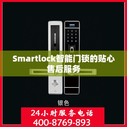 Smartlock智能门锁的贴心售后服务