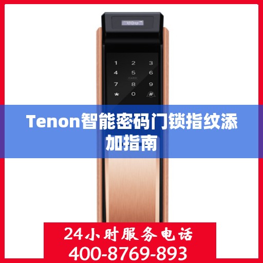 Tenon智能密码门锁指纹添加指南