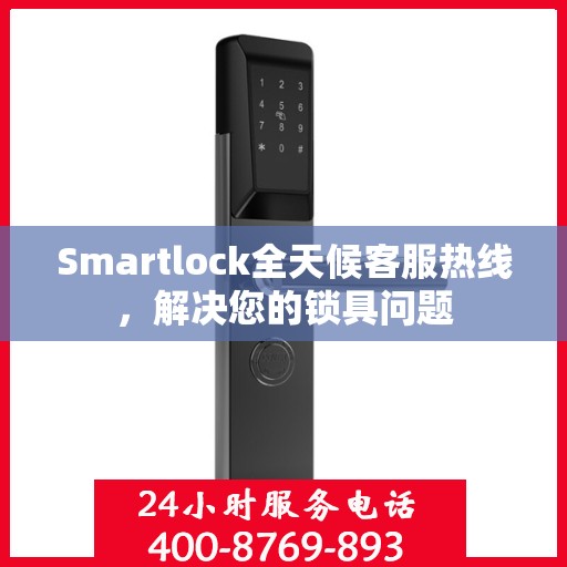 Smartlock全天候客服热线，解决您的锁具问题