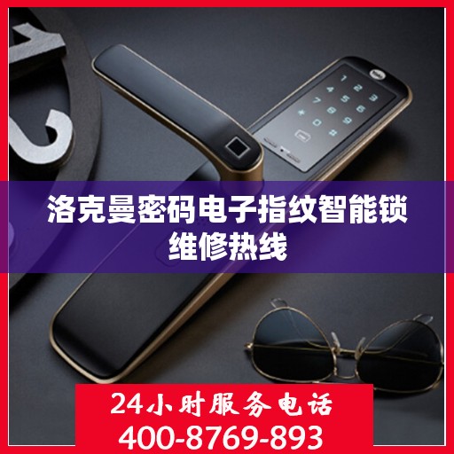 洛克曼密码电子指纹智能锁维修热线