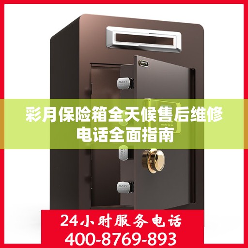 彩月保险箱全天候售后维修电话全面指南