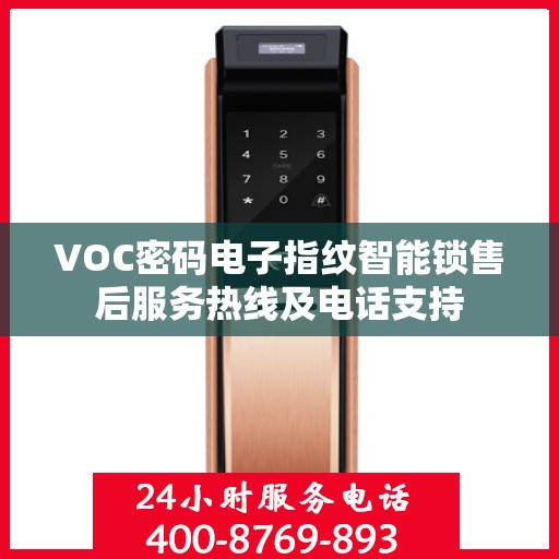 VOC密码电子指纹智能锁售后服务热线及电话支持