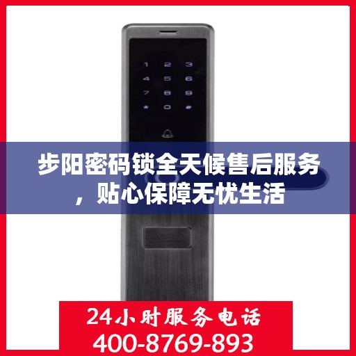 步阳密码锁全天候售后服务，贴心保障无忧生活