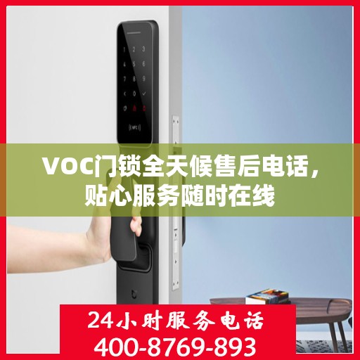 VOC门锁全天候售后电话，贴心服务随时在线