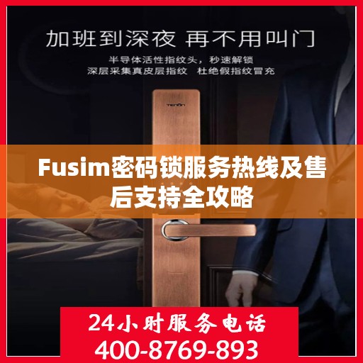 Fusim密码锁服务热线及售后支持全攻略