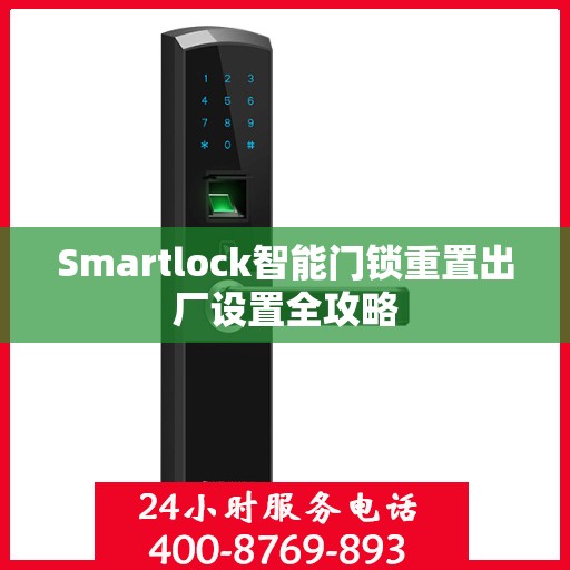 Smartlock智能门锁重置出厂设置全攻略