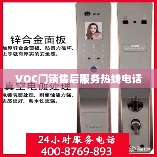 VOC门锁售后服务热线电话