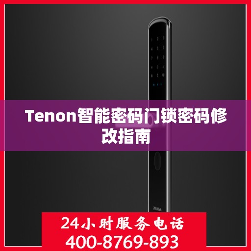 Tenon智能密码门锁密码修改指南