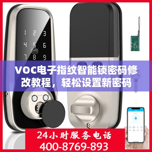 VOC电子指纹智能锁密码修改教程，轻松设置新密码