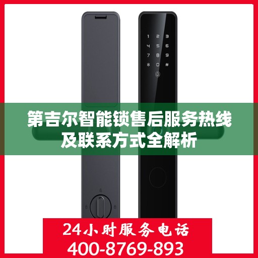 第吉尔智能锁售后服务热线及联系方式全解析